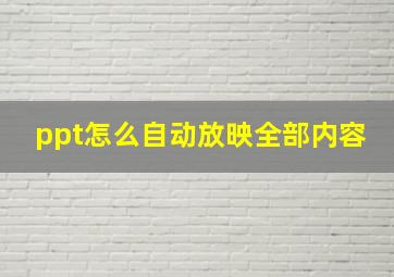 ppt怎么自动放映全部内容