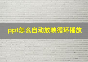 ppt怎么自动放映循环播放