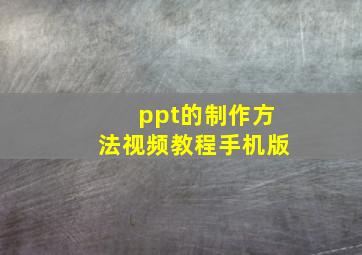 ppt的制作方法视频教程手机版