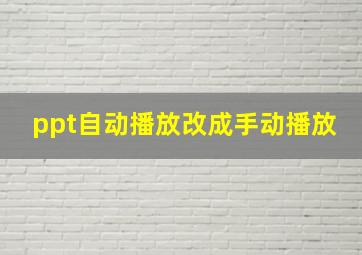 ppt自动播放改成手动播放