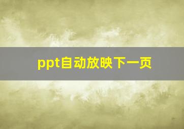 ppt自动放映下一页