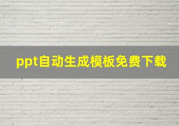 ppt自动生成模板免费下载