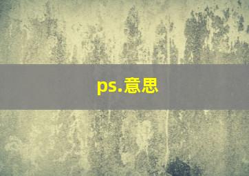 ps.意思