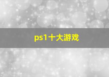 ps1十大游戏