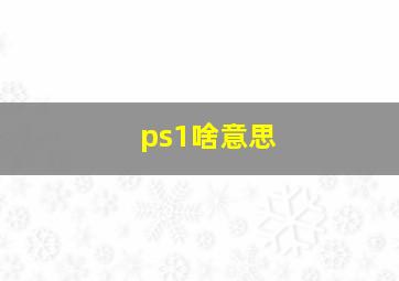 ps1啥意思