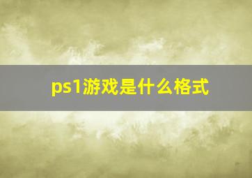 ps1游戏是什么格式