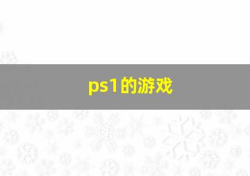 ps1的游戏