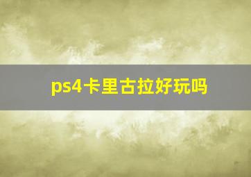 ps4卡里古拉好玩吗