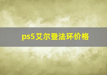 ps5艾尔登法环价格