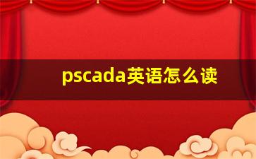 pscada英语怎么读