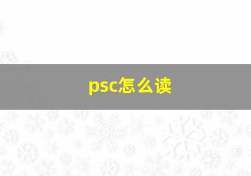 psc怎么读