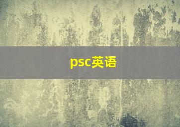 psc英语