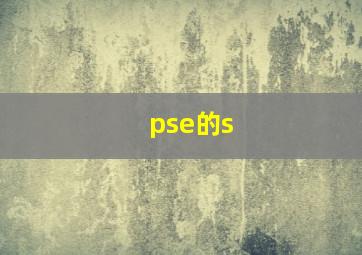 pse的s