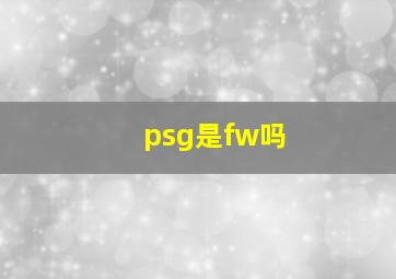 psg是fw吗