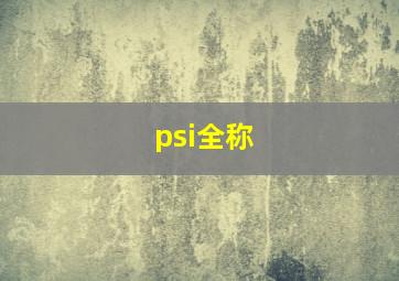 psi全称