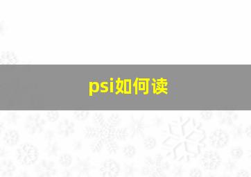 psi如何读