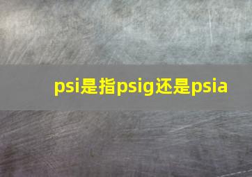 psi是指psig还是psia