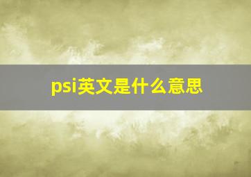 psi英文是什么意思