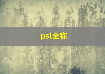 psl全称