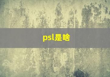 psl是啥