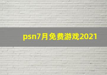 psn7月免费游戏2021