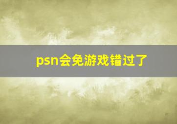 psn会免游戏错过了