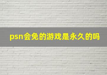 psn会免的游戏是永久的吗