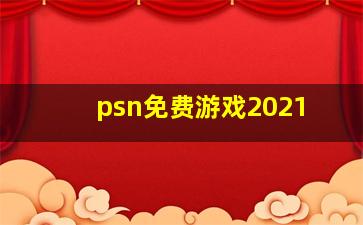 psn免费游戏2021