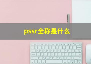 pssr全称是什么