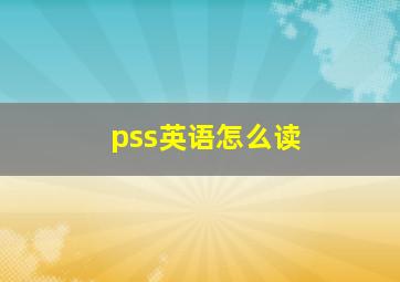 pss英语怎么读