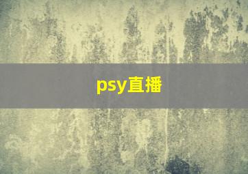 psy直播