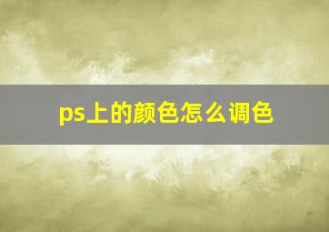 ps上的颜色怎么调色