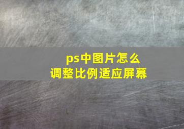 ps中图片怎么调整比例适应屏幕