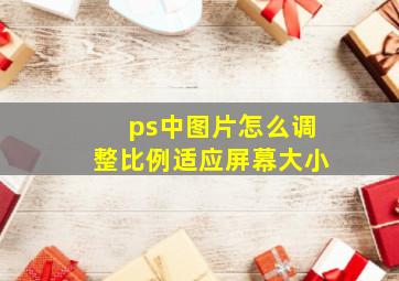 ps中图片怎么调整比例适应屏幕大小