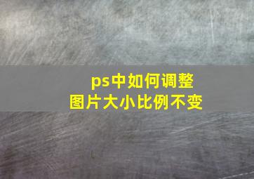 ps中如何调整图片大小比例不变