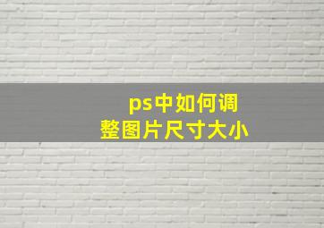 ps中如何调整图片尺寸大小