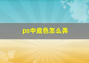 ps中底色怎么弄