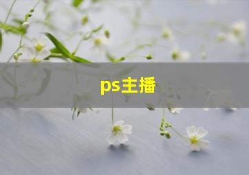 ps主播