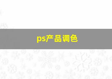 ps产品调色