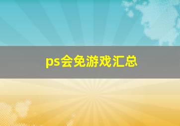 ps会免游戏汇总