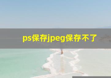 ps保存jpeg保存不了