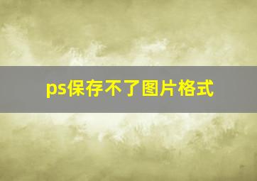 ps保存不了图片格式