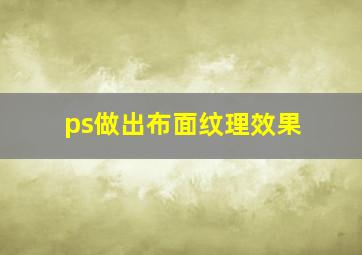 ps做出布面纹理效果