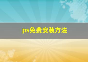 ps免费安装方法