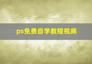 ps免费自学教程视频