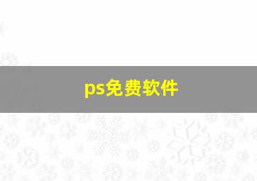 ps免费软件