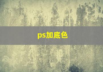 ps加底色