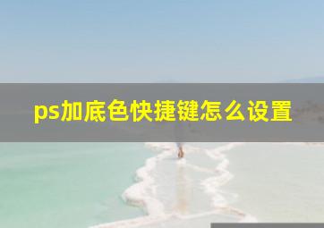 ps加底色快捷键怎么设置