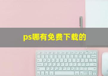 ps哪有免费下载的