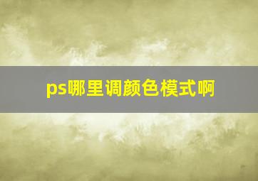 ps哪里调颜色模式啊